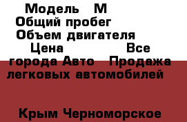  › Модель ­ Мitsubisi › Общий пробег ­ 73 000 › Объем двигателя ­ 2 › Цена ­ 370 000 - Все города Авто » Продажа легковых автомобилей   . Крым,Черноморское